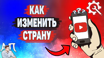 Как изменить страну в приложении YouTube