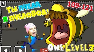 КАК СБЕЖАТЬ ИЗ ТЮРЬМЫ игра One LEVEL 3! Ты ПЧЕЛА я ПЧЕЛОВОД СТИКМЕН Разгадай ВСЕ комнаты 109-121