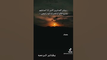 ((وبشر الصابرين الذين إذا أصابتهم مصيبة #قران_كريم #قران #quran #تلاوات #