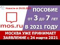 Заявление на повышенное пособие от 3 до 7 лет в Москве принимают с 24 марта 2021 года