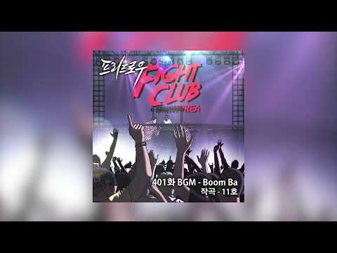 Boom Ba 웹툰 프리드로우 401화 BGM 