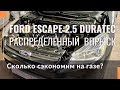 Тест-драйв Ford Escape 2.5 Duratec. Газобаллонное оборудование и распределенный впрыск. Нужен газ!