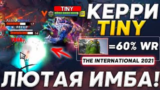 КЕРРИ ТИНИ В ПАТЧЕ 7.30d! / ПОЛНЫЙ ГАЙД ОТ 11К ИГРОКА! / Tiny Carry Dota 2