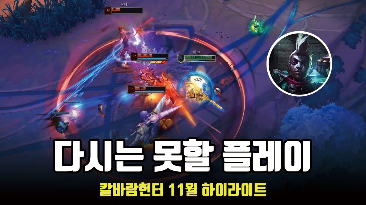 다시는 못할 플레이 | 칼바람 헌터 11월 하이라이트