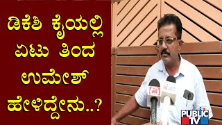 ನಾನು ಡಿಕೆ ಶಿವಕುಮಾರ್ ಹೆಗಲ ಮೇಲೆ ಕೈ ಹಾಕಲಿಲ್ಲ: JDS Activist Umesh | DK Shivakumar