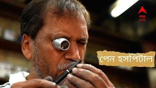 Pen Hospital : পেন হসপিটাল ! ধর্মতলার মোড়ে, আসতে পারেন ঘুরে