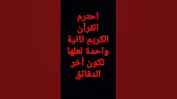احترم القرآن الكريم ثانية واحدة لعلها تكون آخر الدقائق🎧🎧🎧👍👍👍😢😢😢