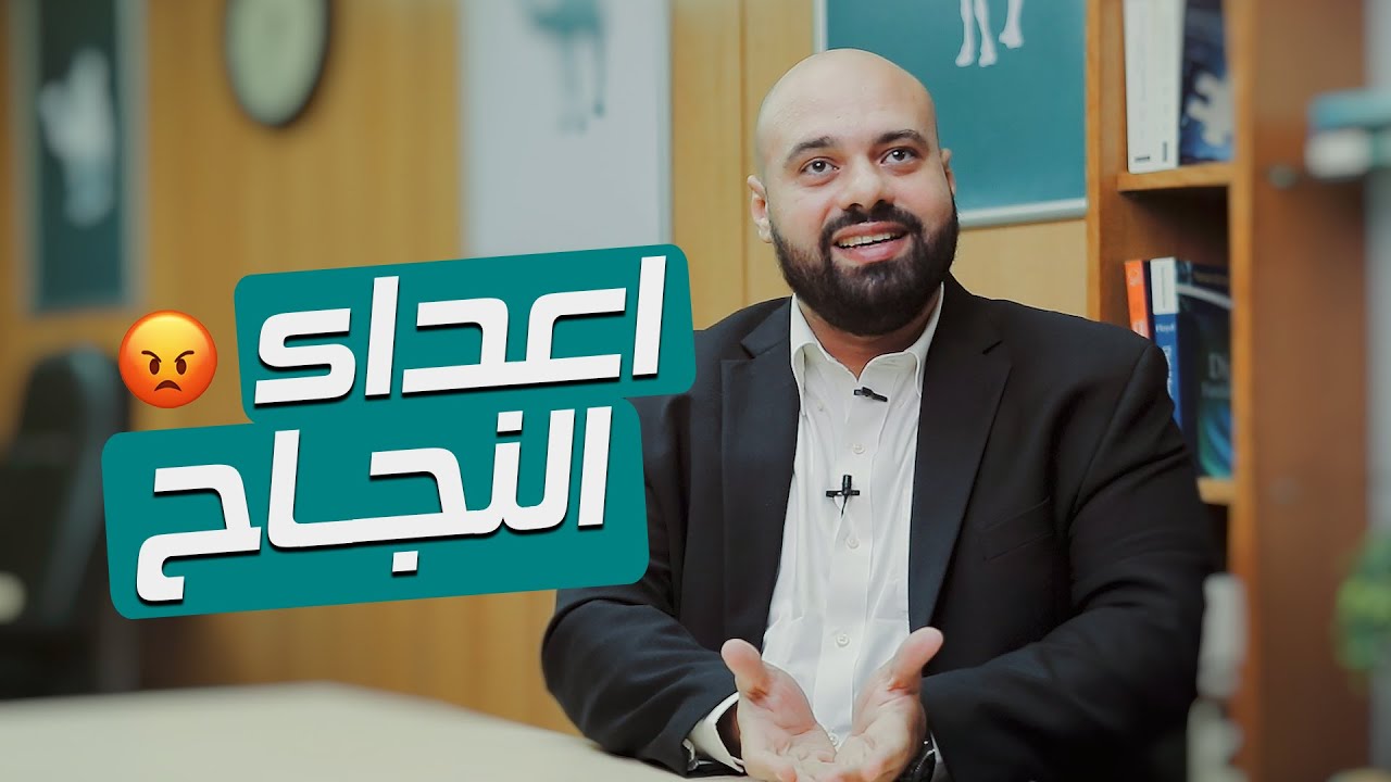 أعداء النجاح