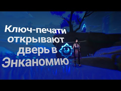 Стоячая Вода! Открываем дверь в Энканомию с помощью ключей печатей! | #97 | Genshin Impact