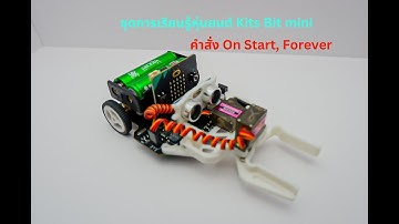EP.1ชุดการเรียนรู้หุ่นยนต์ Kits Bit กับคำสั่ง On Start ,Forever #pt #games #arduino #robotics #robot