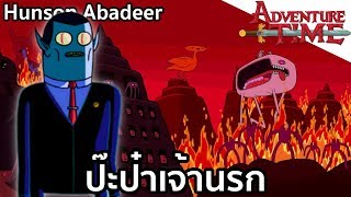 Hunson Abadeer ป๊ะป๋าเจ้านรก  [Adventure time]