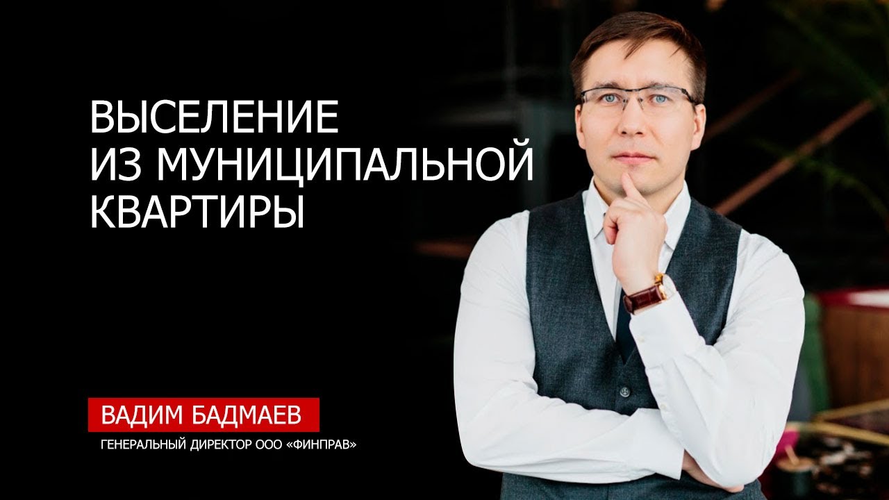 Выселение из муниципальной квартиры - жилищный юрист о возможности ...