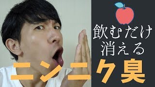 【メンズ美容】にんにくの匂いを消す方法