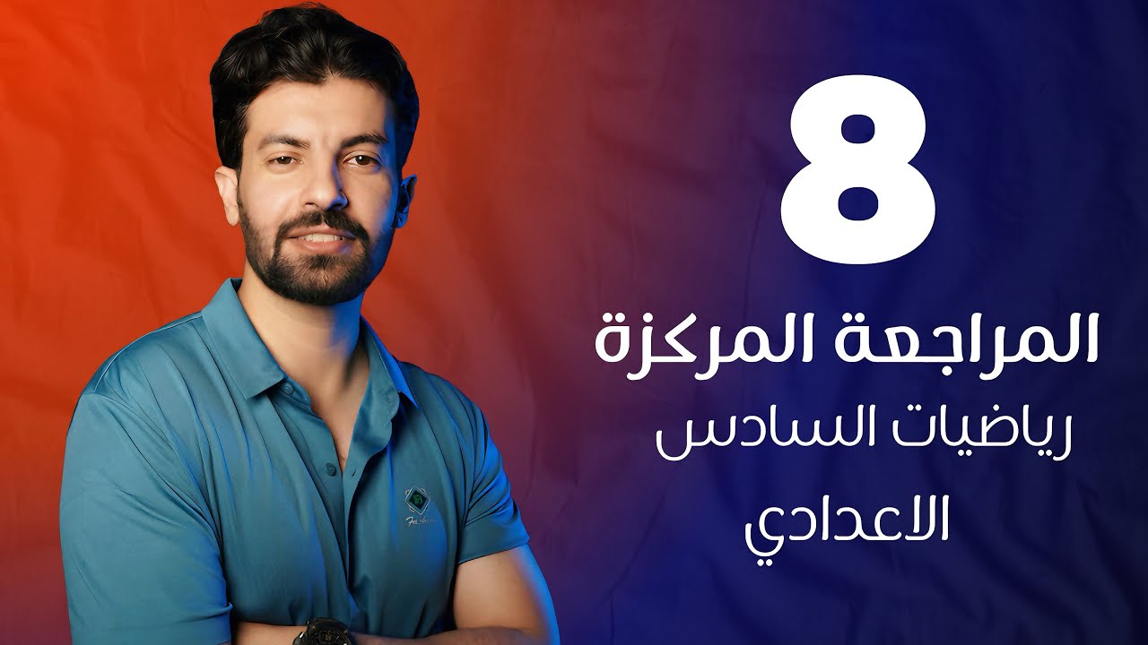 بساعتين فقط 🔥ايجاد الثوابت ورسم الدوال والتطبيقات العملية في محاضرة واحدة فقط 