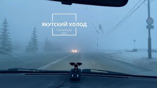 Поездка на авто при якутском холоде (-49 градусов) / Driving in Yakut cold (-49 degrees)