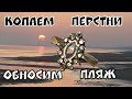 Сказ о там, как мы с Лехой перстни дергали из юрмальского пляжа. Коп 2019.