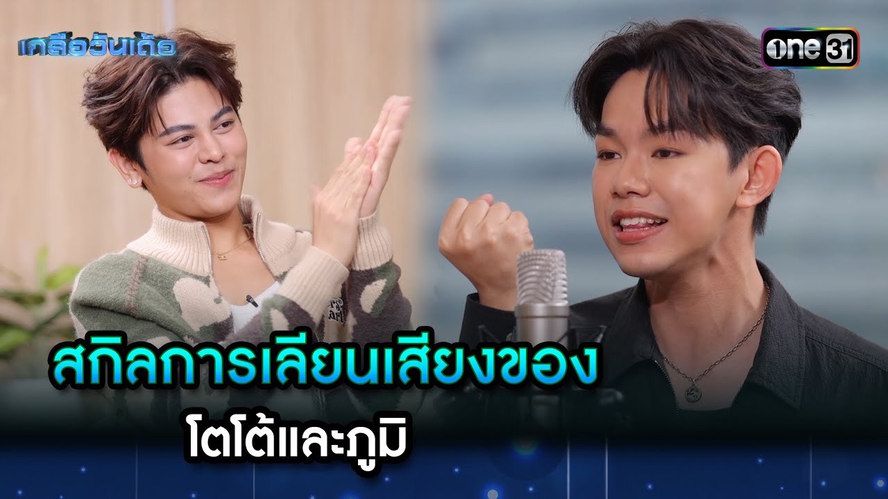 สกิลการเลียนเสียงของ โตโต้และภูมิ | Highlight Ep.96 | เกลือวันเด้อ | 21 เม.ย. 68 | one31