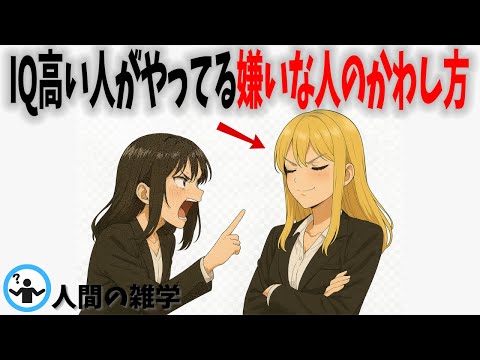 This is how people with high IQs respond to people they dislike [Trivia]