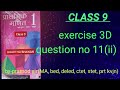 👉class 9👉exercise 3D👉question no 11(ii) 👉bhartiya bhawan☝
