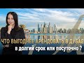 Что Выгоднее Арендовать в Дубае: в Долгий Срок или Посуточно?