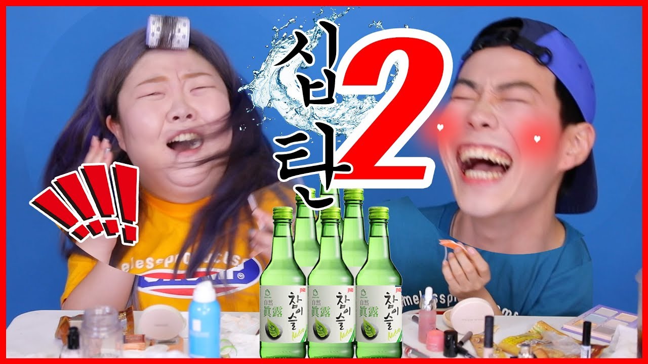 *우리홀레했어요 10탄-(2) 술리와 개오제이의 소주메이크업/만취주의ㅋㅋㅋㅋㅣ레오제이(LeoJ Makeup)