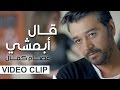 عصام كمال - قال أبمشي (فيديو كليب حصري) | 2016