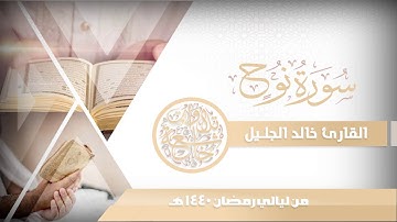 سورة نوح بترتيل يشرح الصدور للشيخ خالد الجليل ليالي رمضان 1440