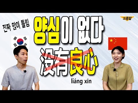 94%는 잘못 알고 있는 중국어 良心<strong>의</strong> <strong>뜻</strong>