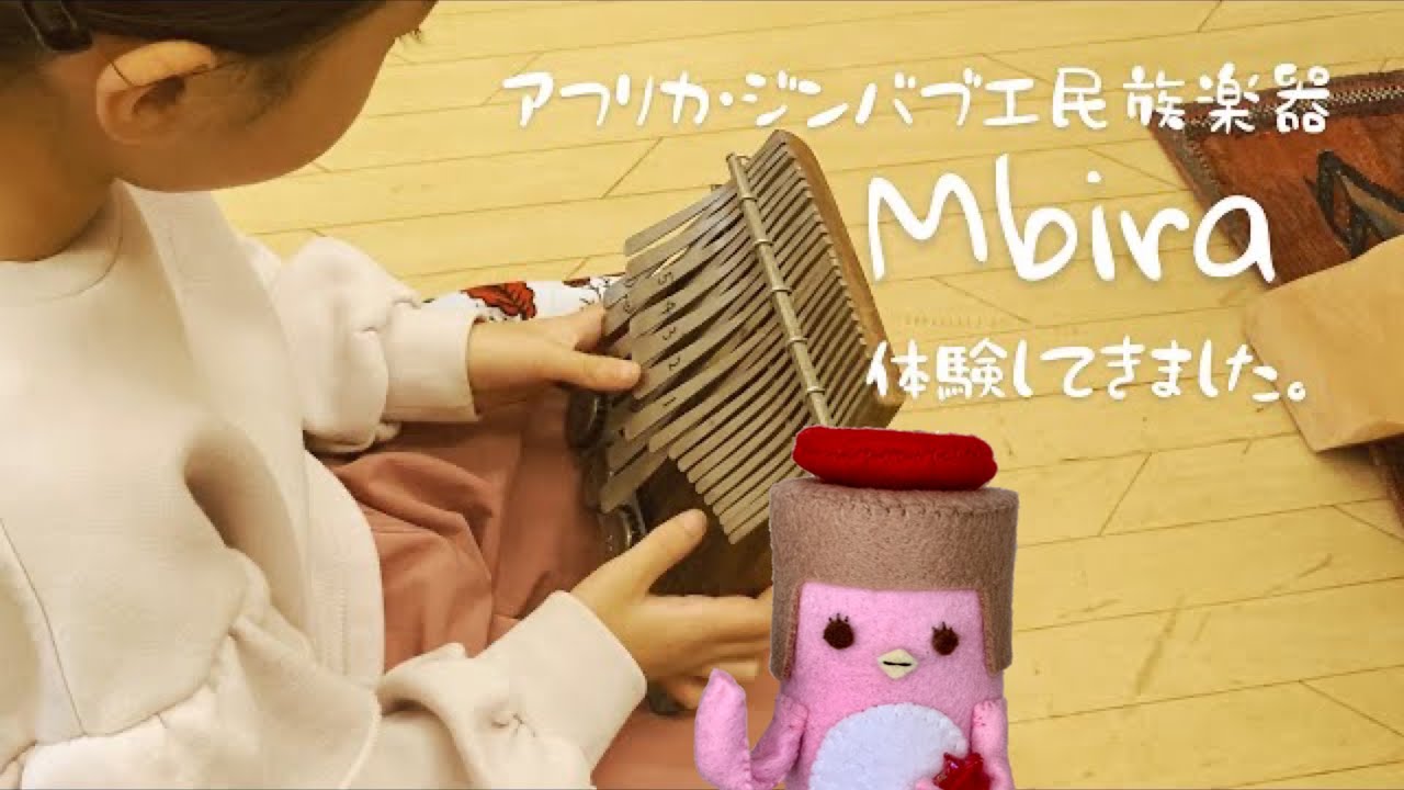 アフリカ・ジンバブエの民族楽器Mbira(ムビラ)体験☆ - YouTube
