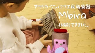 アフリカ・ジンバブエの民族楽器Mbira(ムビラ)体験☆ - YouTube