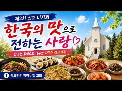 에드먼턴 임마누엘 교회, 니카라과 선교 후원 '사랑을 나누는 장터' 6월27일 개최