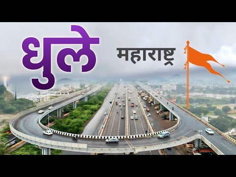Dhule Maharashtra |Dhule district Maharashtra | Dhule jila