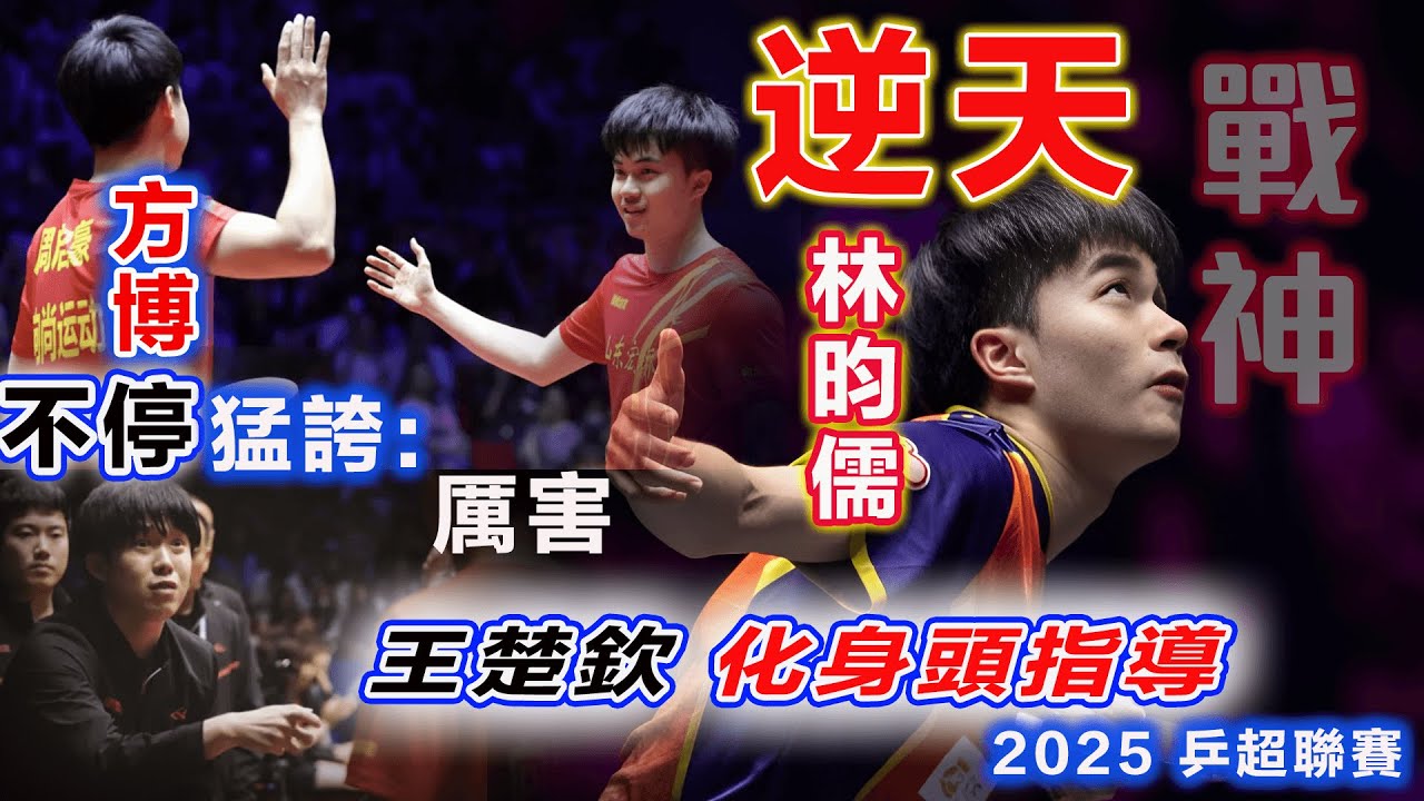 殺瘋了！林昀儒：2025乒超聯賽最恐怖反殺，就連老對手方博也驚呆了！忍不住感慨：林昀儒確實強