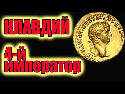 Видео: Когда Клавдий стал императором?