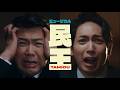 ミュージカル「民王」スポット映像