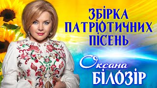 Оксана Білозір - Патріотичні пісні! Збірка кращих пісень!