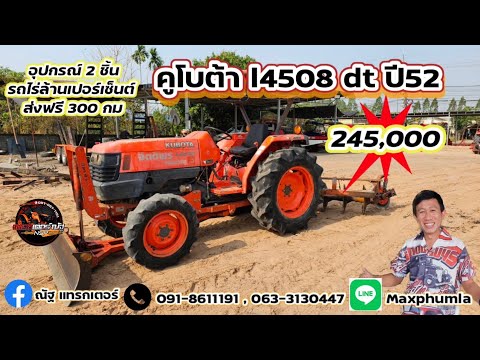 รถไถมือสอง คูโบต้าl4508 dt อุปกรณ์ 2 ชิ้น ราคาเพียง 245,000 บาท