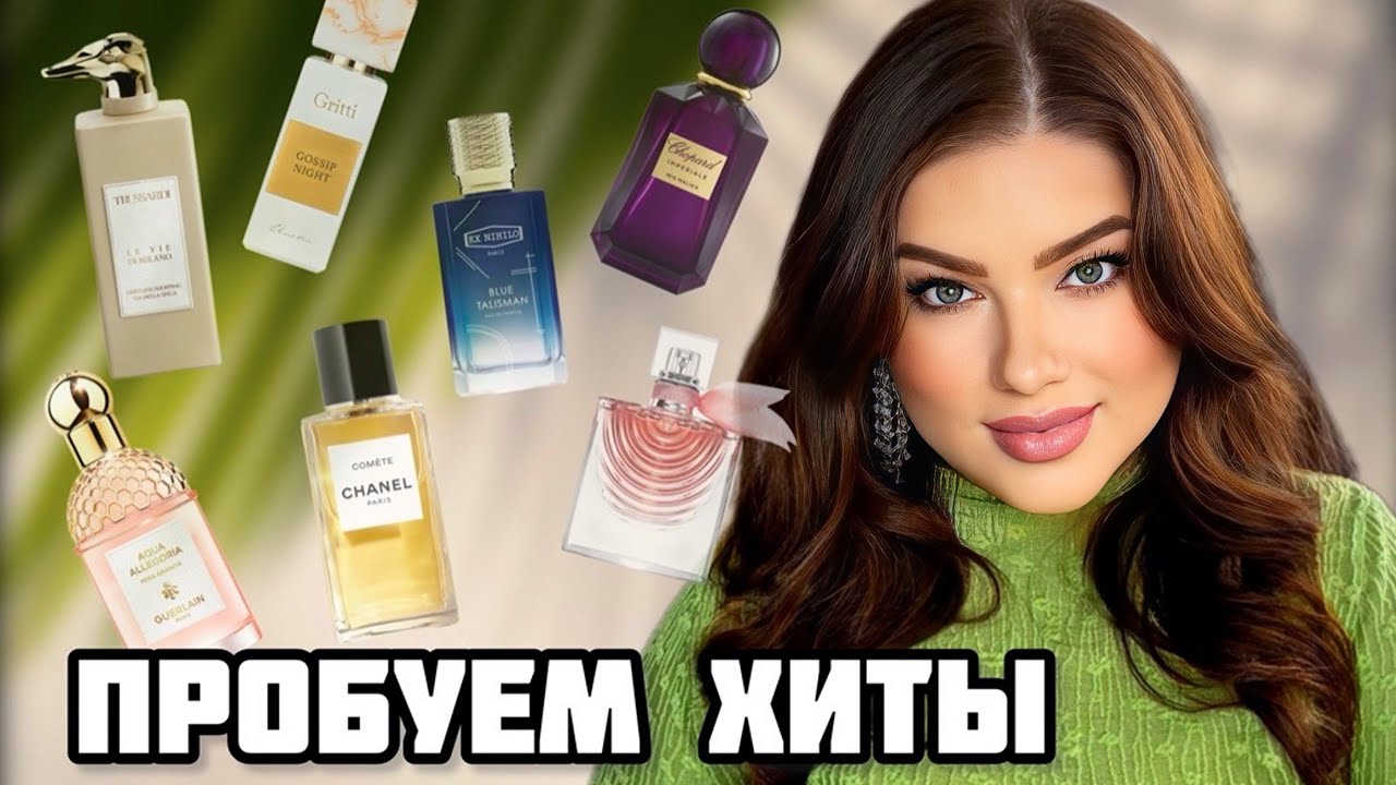 ПРОБУЕМ ХИТЫ: SPIGA, BLUE TALISMAN, LA VIE EST BELLE, IRIS MALIKA, GOSSIP NIGHT, COMETE