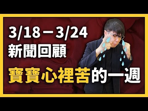 【 志祺七七 】斷章取義、出國訪問、政要大車拼！《每週新聞回顧》EP 003 ft. Uber、柯P、百憂解、長榮航空、林佳龍、英國、紐西蘭、哈薩克、莫三比克、謝龍介、歐陽娜娜、鈴木一朗