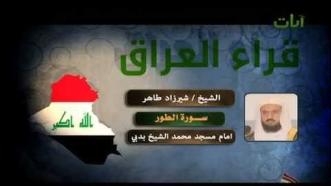 الشيخ طاهر شير زاد سورة الطور
