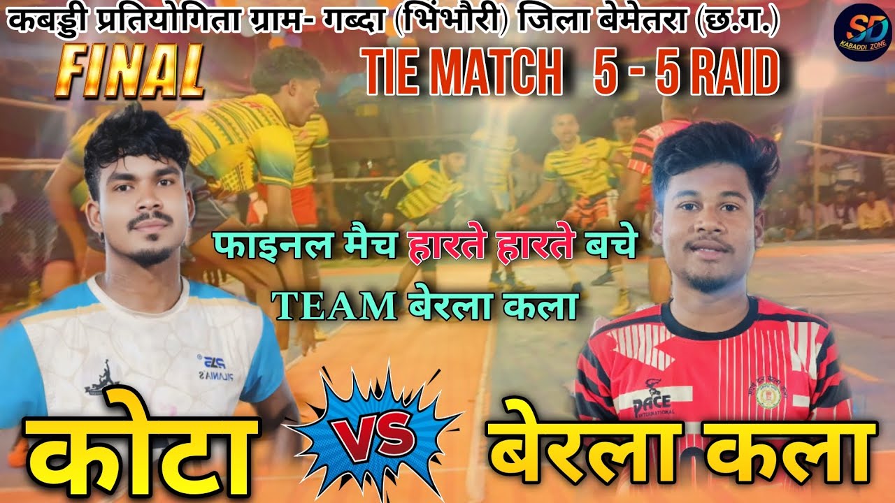 ‼️कोटा 🆚 बेरला कला ‼️ फाइनल मैच TIE MATCH 5 -5 RAID ।। कबड्डी प्रतियोगिता ग्राम गब्दा (भिंभौरी) 2026