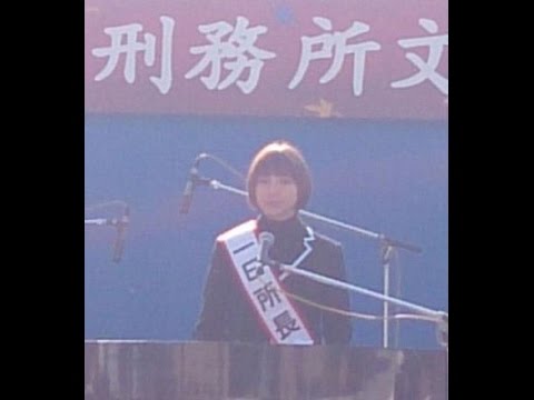 【衝撃映像】篠田麻里子　府中刑務所で1日所長！！