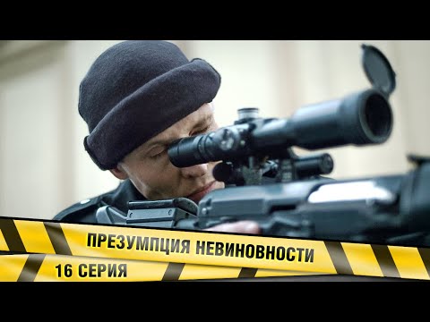 ПРЕЗУМПЦИЯ НЕВИНОВНОСТИ. 16 СЕРИЯ. ДЕТЕКТИВНАЯ МЕЛОДРАМА