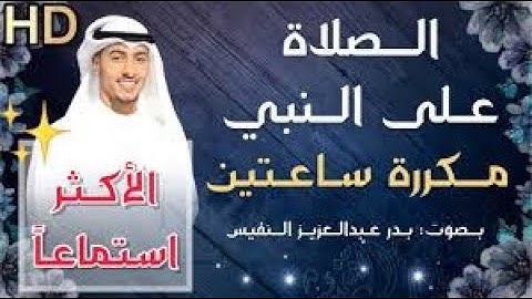 الصلاة على النبي مكررة ساعتين بدر النفيس #المصحف#القرآن الكريم #حديث شريف #صلى الله عليه وسلم