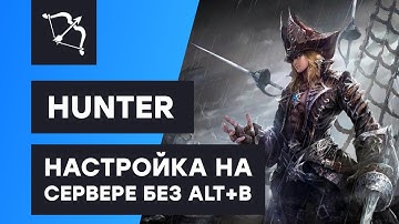 Hunter скрипт для Адреналин бота - настройка на сервере без Alt+B