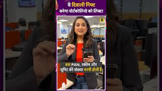ये दिवाली गिफ्ट करेगा पोर्टफोलियो को लिफ्ट! #shorts #mutualfunds #diwali2025 #personalfinance