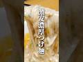素麺余裕で3束食べれます。"濃厚担々つけ麺"#つけ麺 #簡単レシピ #節約レシピ #料理 #けんますクッキング