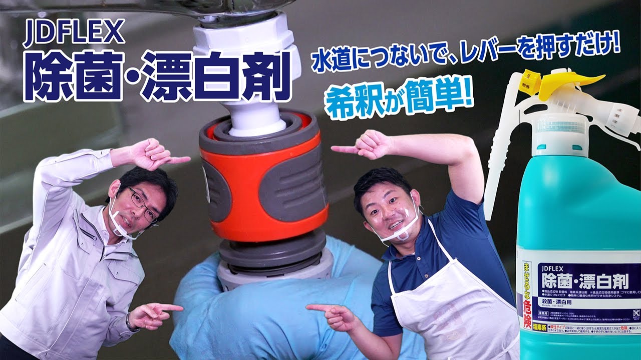教えて、シーバイエス 】#19 ＜省人・省力化＞簡単希釈 除菌•漂白編