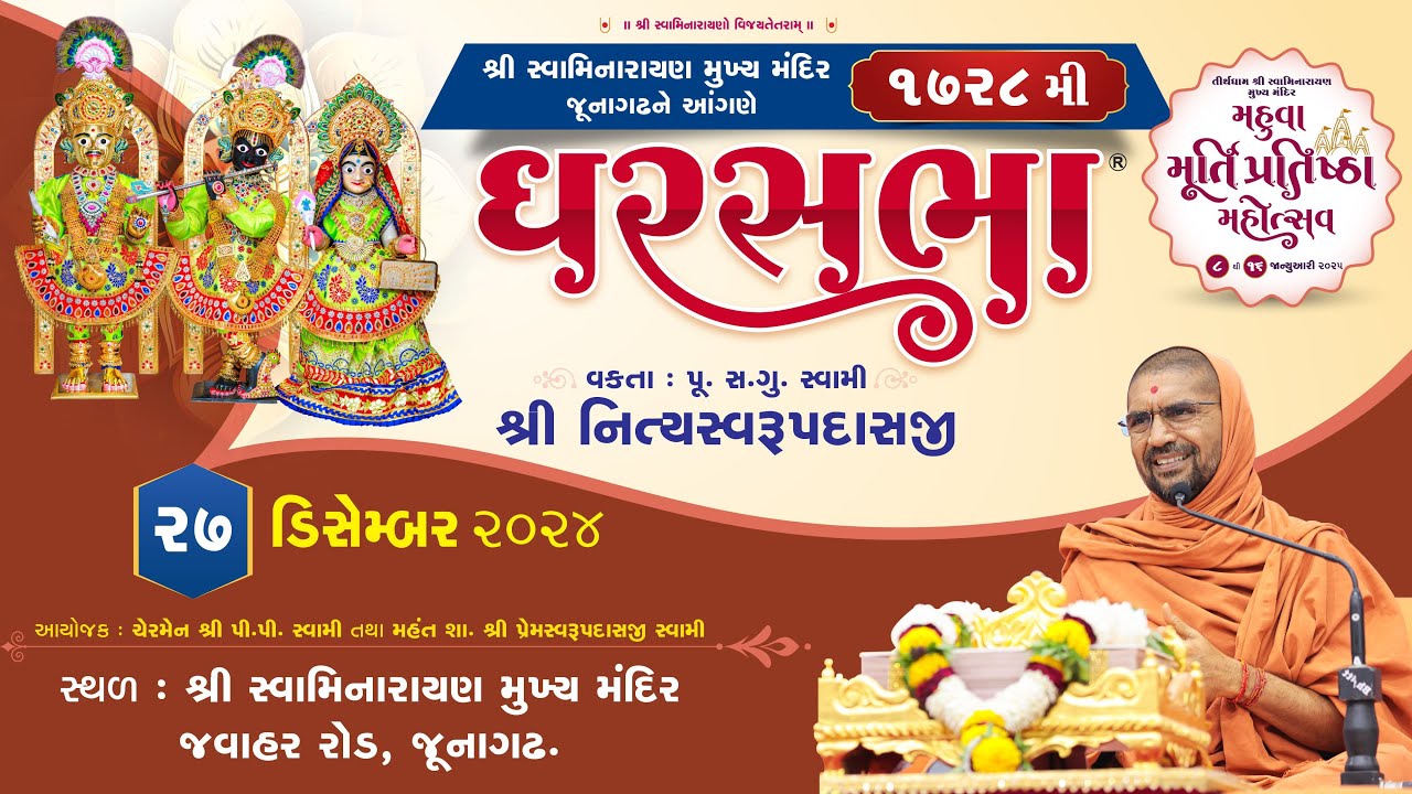 ઘરસભા - 1728 @ જૂનાગઢધામ || 27/12/2024 ||પી. પૂ.સદ.સ્વામી શ્રી નિત્યસ્વરૂપદાસજી