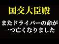 【追突タヒ亡事故】お偉いさん、いい加減気付けよ
